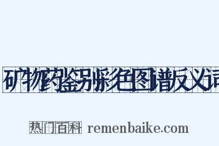 矿物药鉴别彩色图谱反义词是什么意思的图片